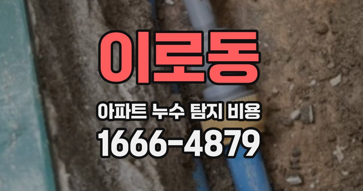 이로동 아파트 누수 탐지 비용