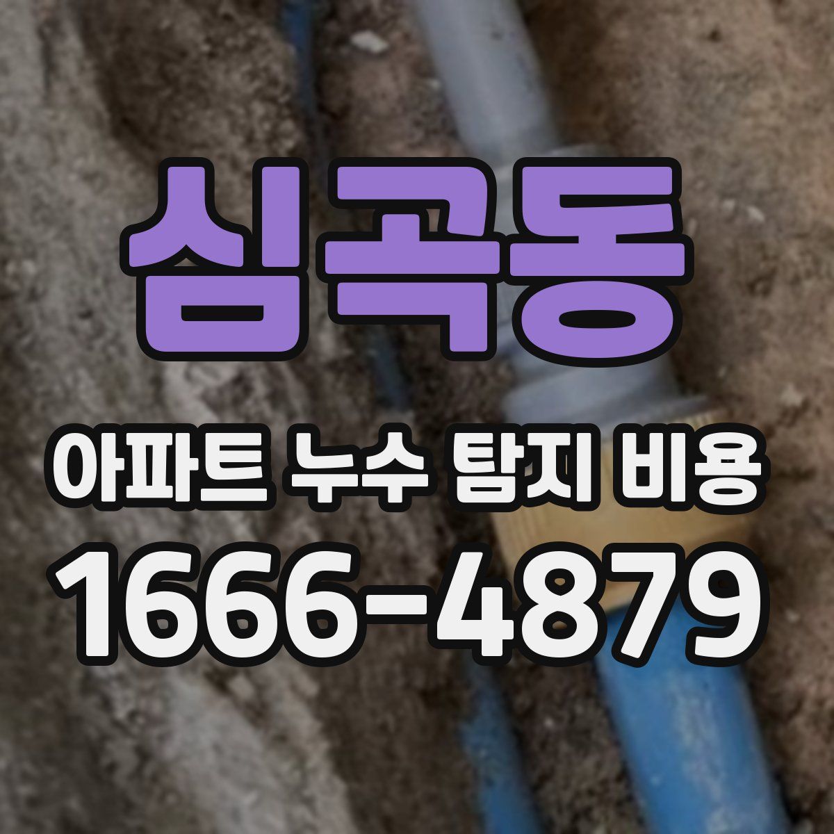 심곡동 아파트 누수 탐지 비용