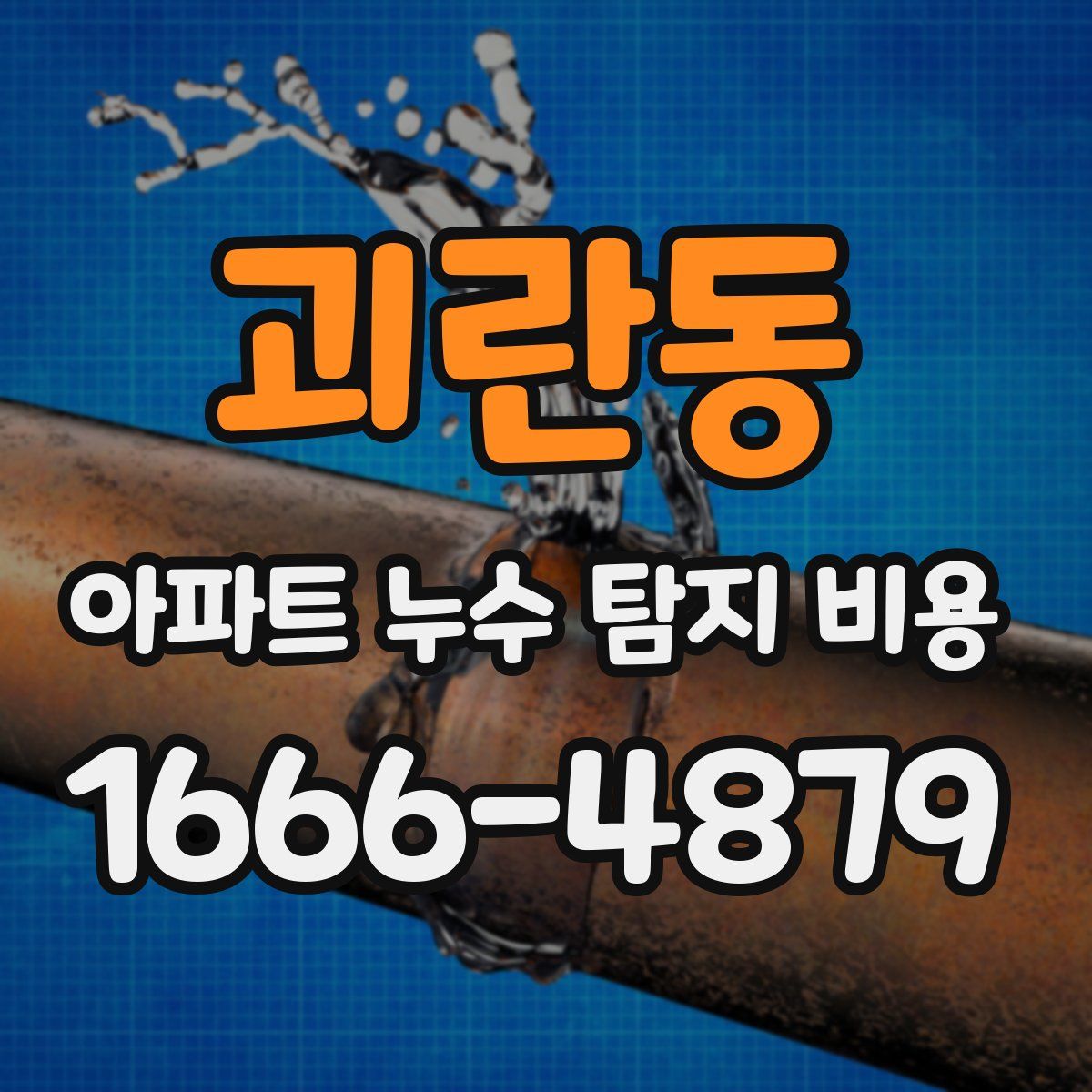 괴란동 아파트 누수 탐지 비용
