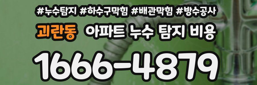 괴란동 아파트 누수 탐지 비용