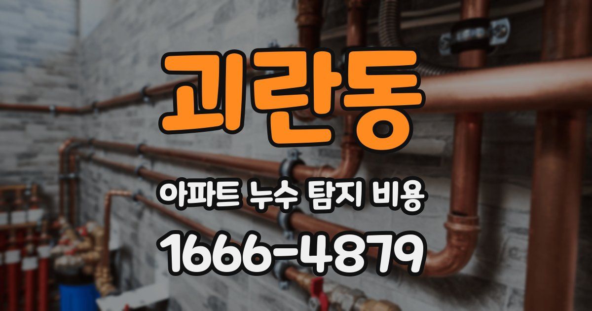 괴란동 아파트 누수 탐지 비용