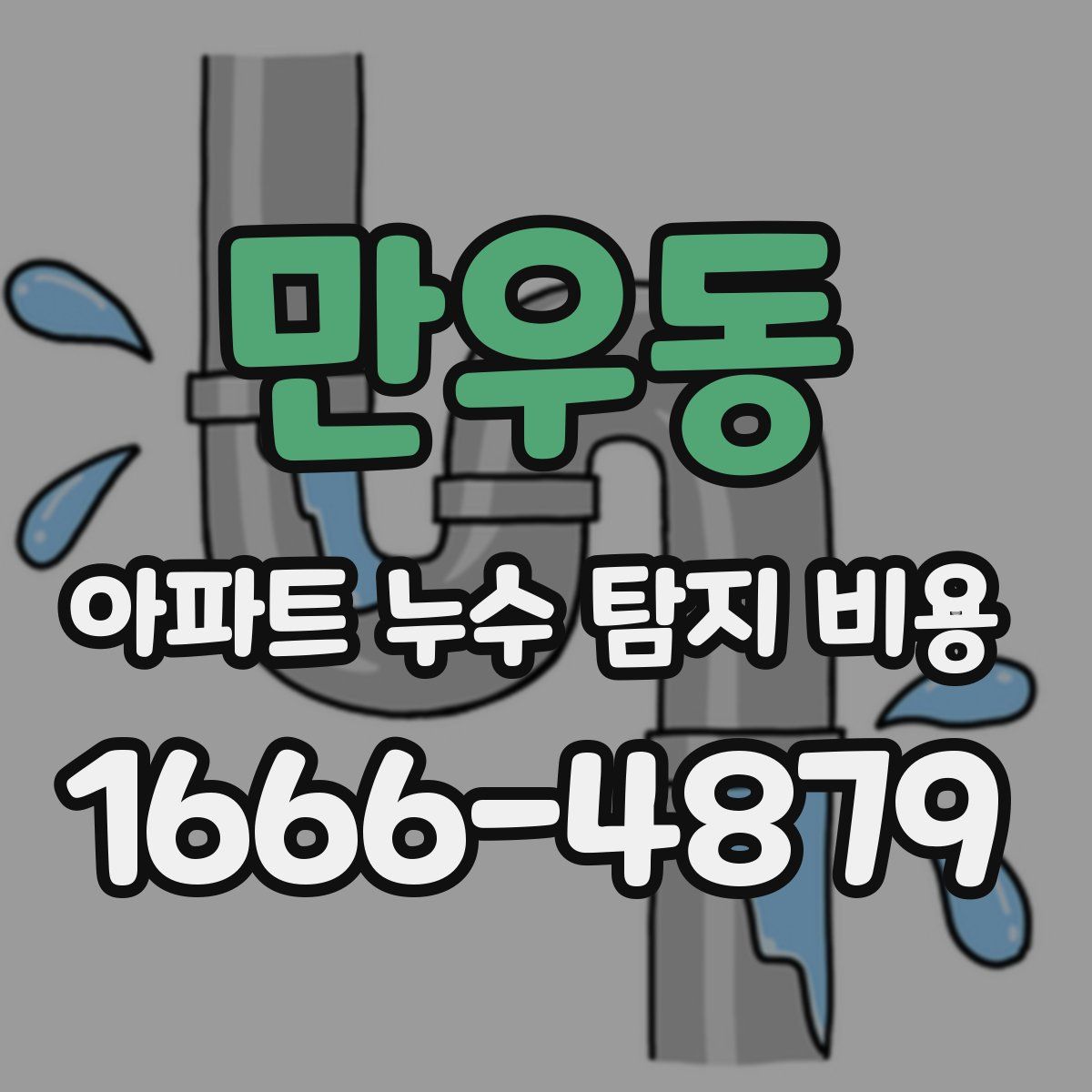 만우동 아파트 누수 탐지 비용