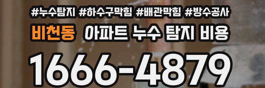 비천동 아파트 누수 탐지 비용