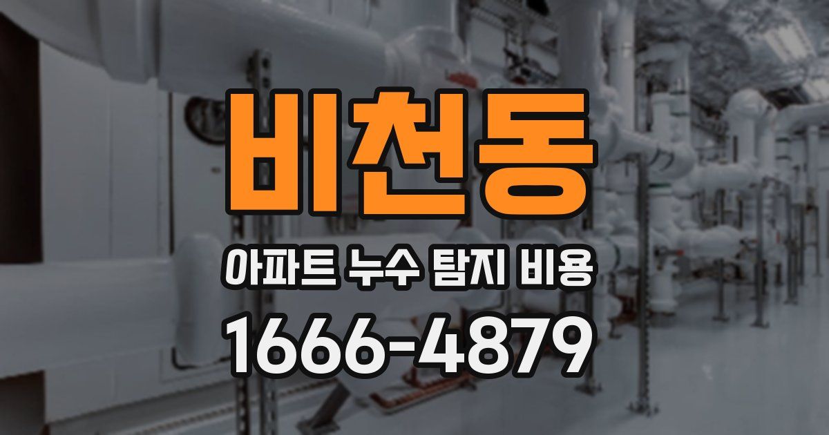 비천동 아파트 누수 탐지 비용