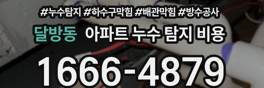 달방동 아파트 누수 탐지 비용