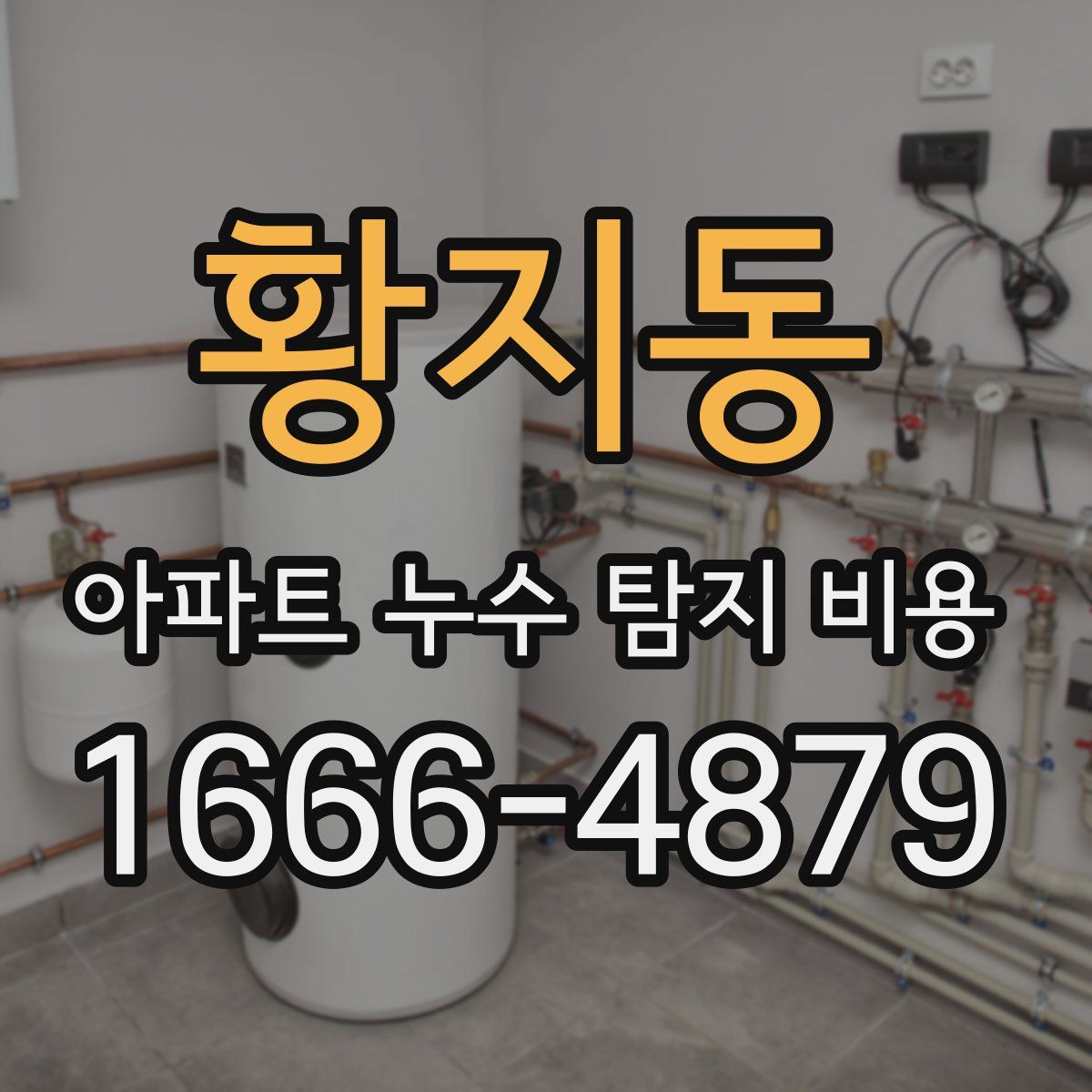 황지동 아파트 누수 탐지 비용