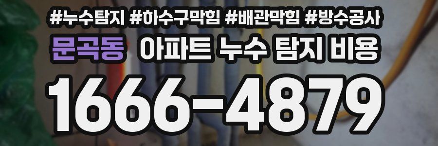 문곡동 아파트 누수 탐지 비용