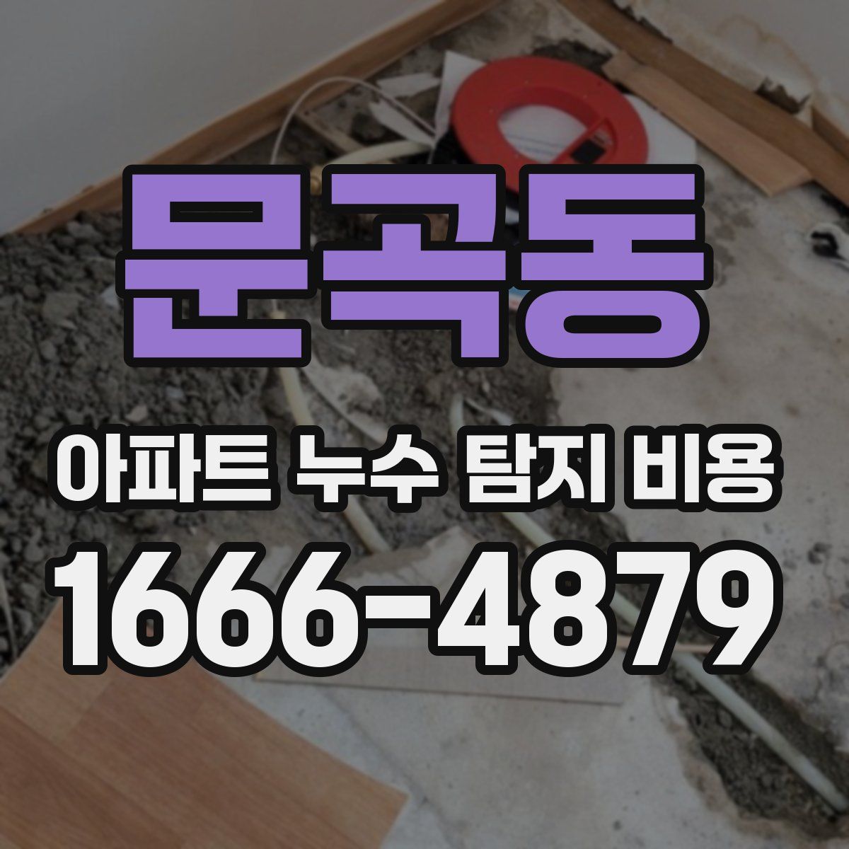 문곡동 아파트 누수 탐지 비용