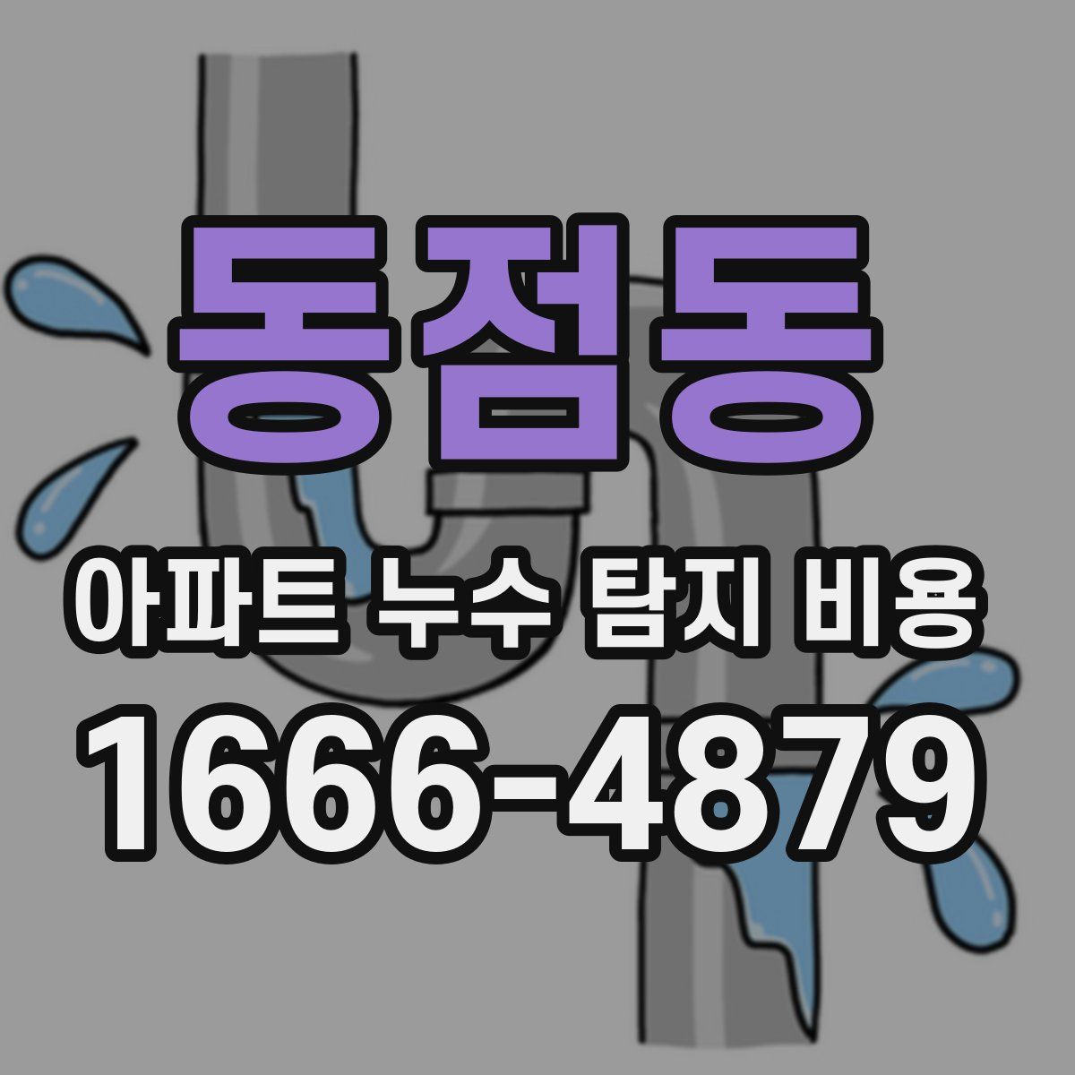 동점동 아파트 누수 탐지 비용