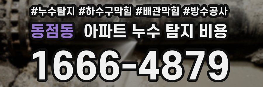 동점동 아파트 누수 탐지 비용