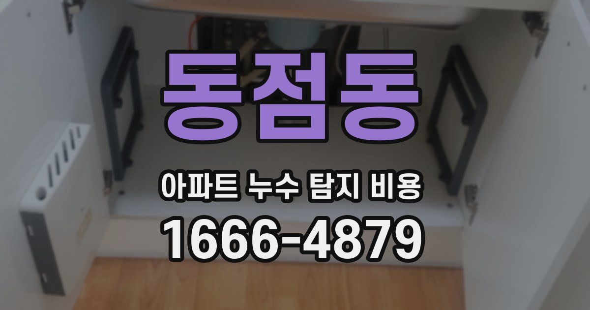 동점동 아파트 누수 탐지 비용