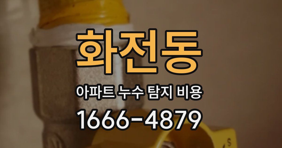 화전동 아파트 누수 탐지 비용