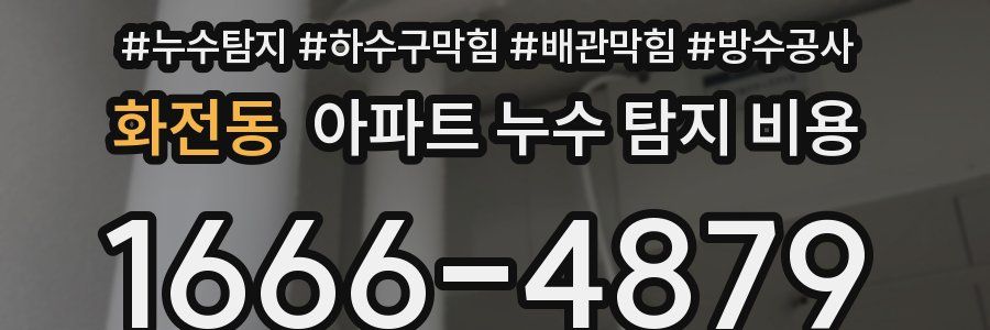 화전동 아파트 누수 탐지 비용