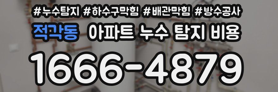 적각동 아파트 누수 탐지 비용