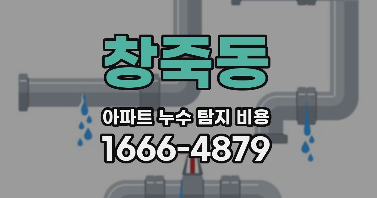 창죽동 아파트 누수 탐지 비용