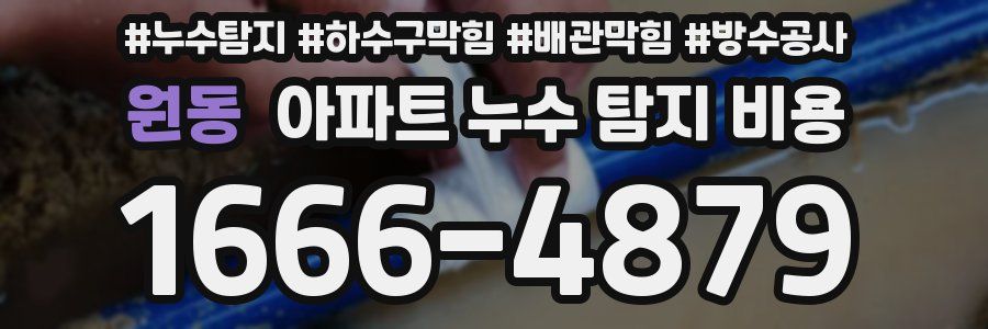 원동 아파트 누수 탐지 비용