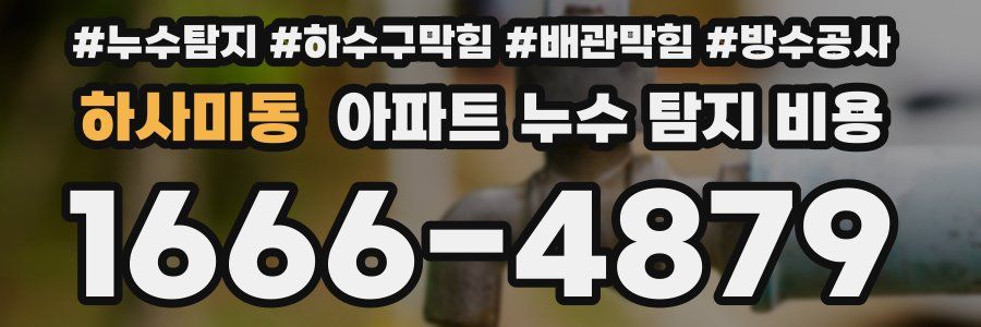 하사미동 아파트 누수 탐지 비용