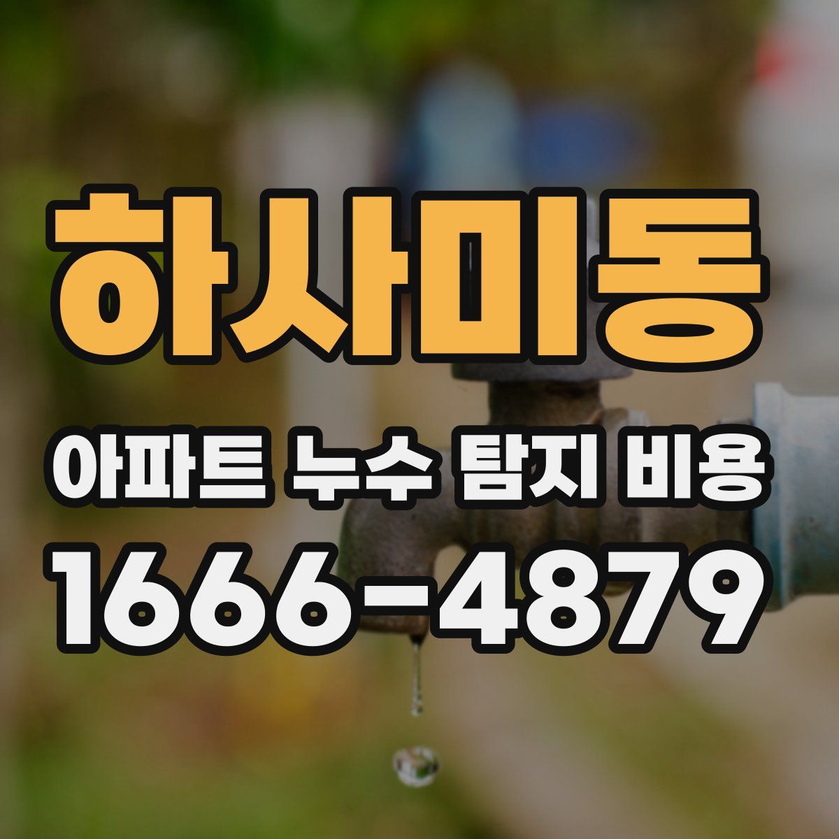 하사미동 아파트 누수 탐지 비용