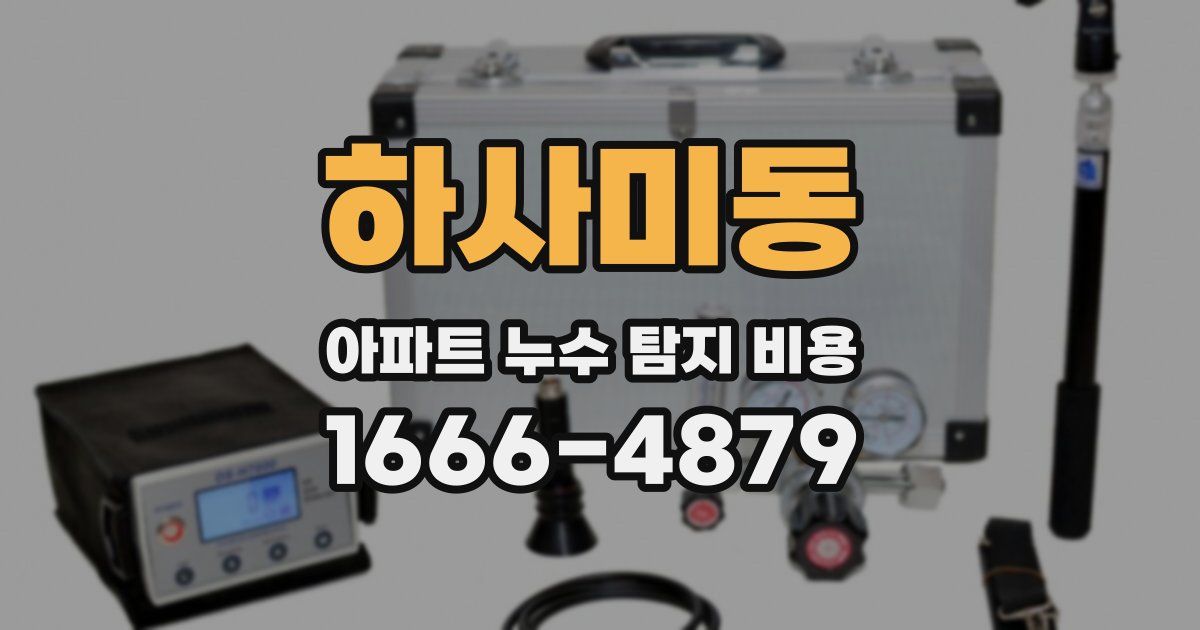하사미동 아파트 누수 탐지 비용