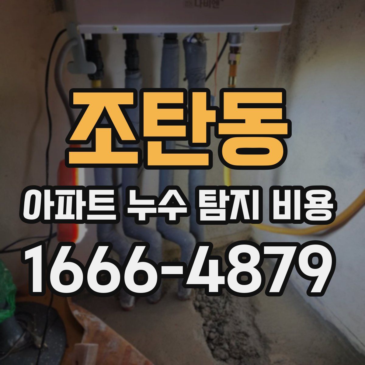 조탄동 아파트 누수 탐지 비용