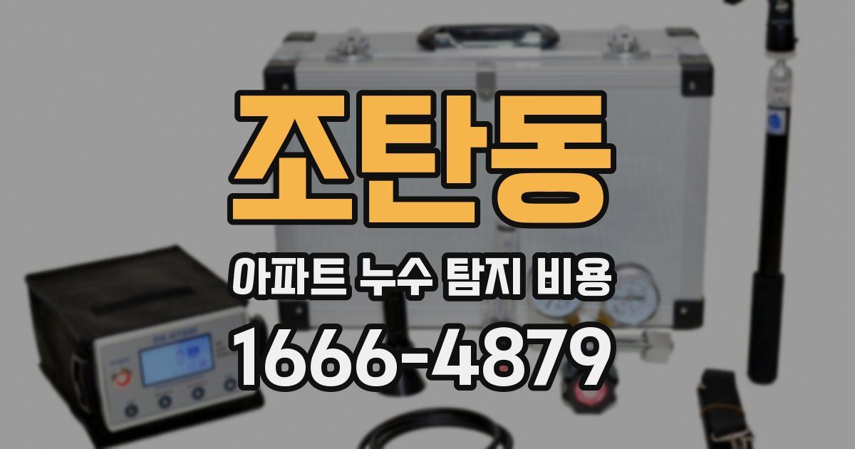 조탄동 아파트 누수 탐지 비용