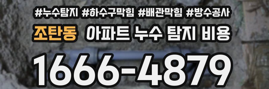 조탄동 아파트 누수 탐지 비용