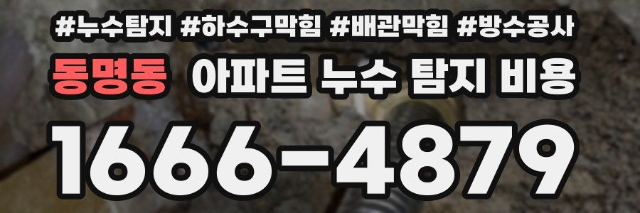 동명동 아파트 누수 탐지 비용