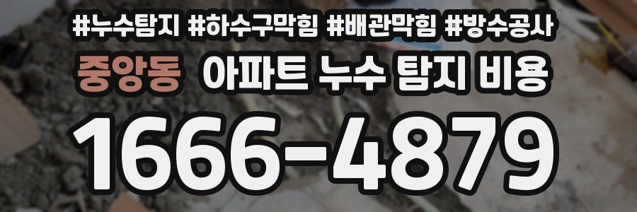 중앙동 아파트 누수 탐지 비용