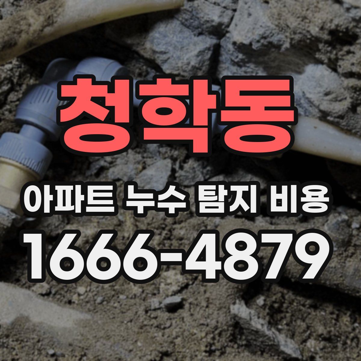 청학동 아파트 누수 탐지 비용