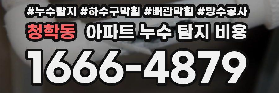 청학동 아파트 누수 탐지 비용
