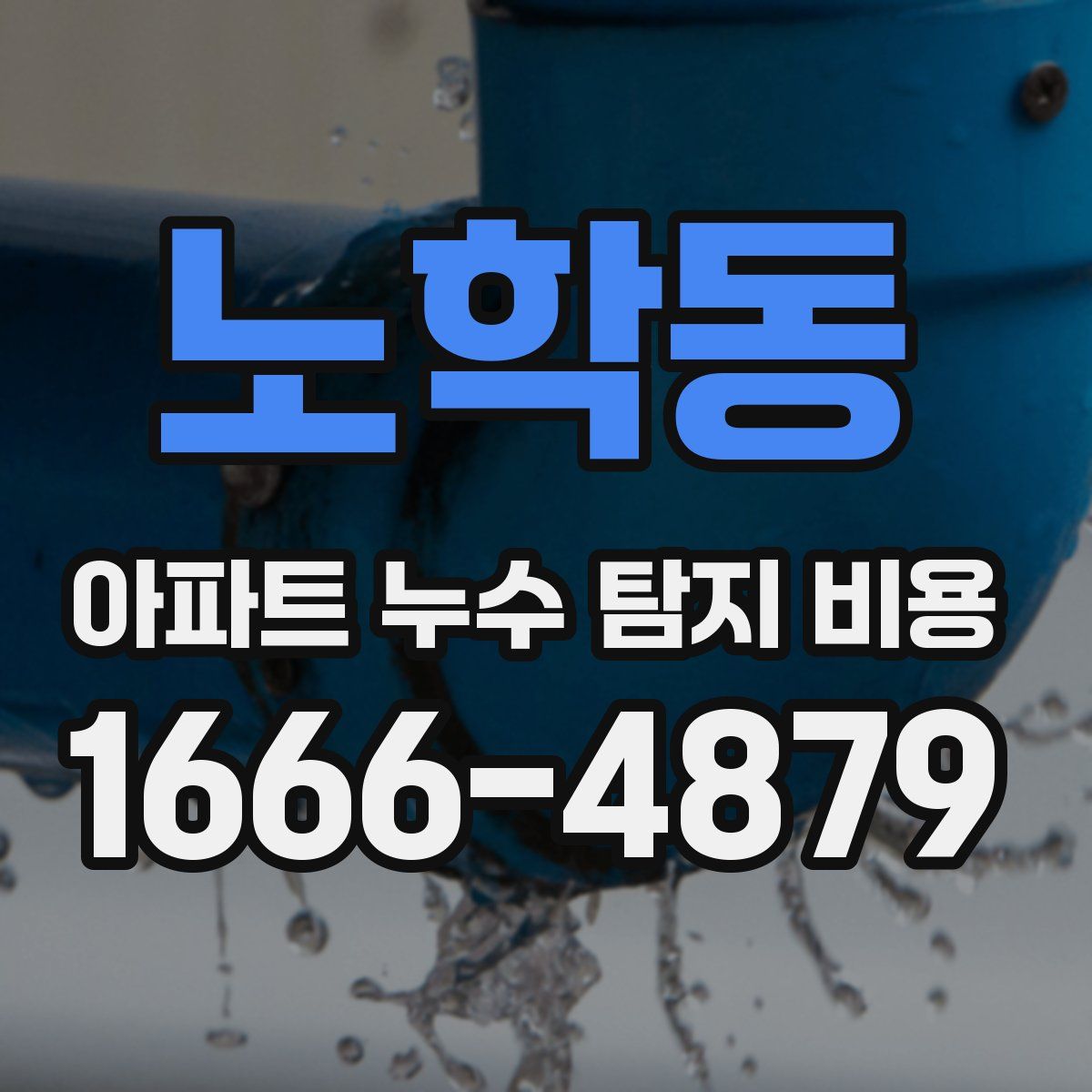 노학동 아파트 누수 탐지 비용