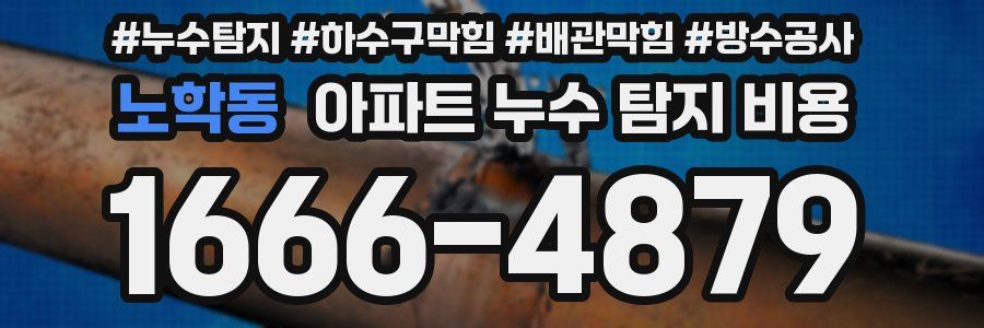 노학동 아파트 누수 탐지 비용