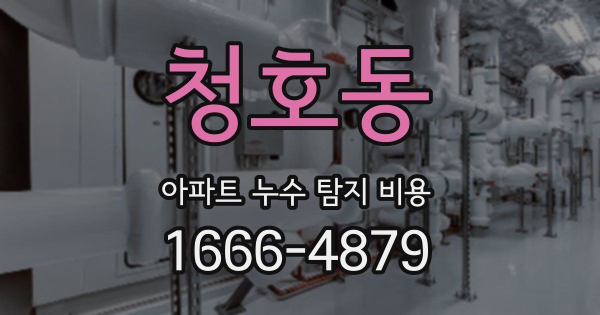 청호동 아파트 누수 탐지 비용