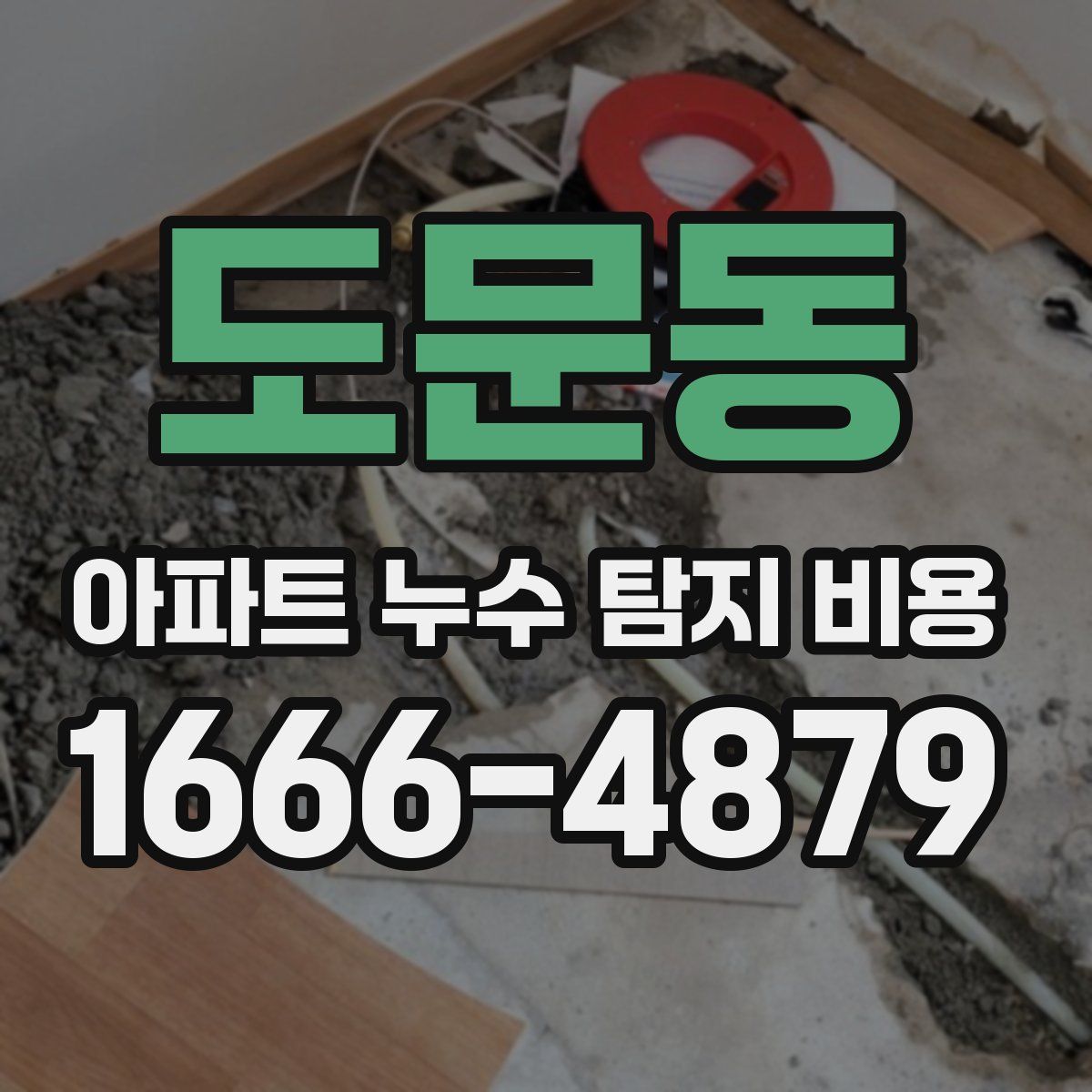 도문동 아파트 누수 탐지 비용