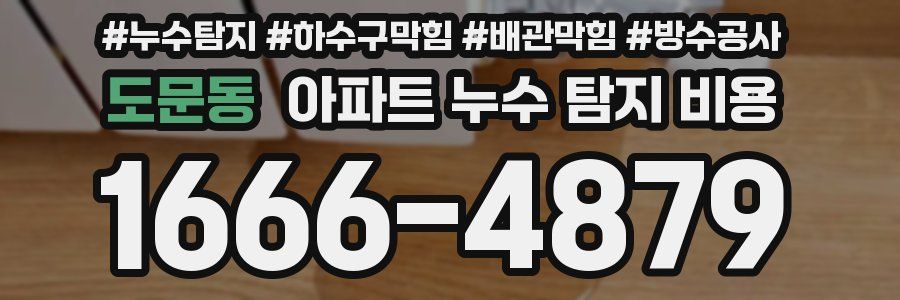 도문동 아파트 누수 탐지 비용