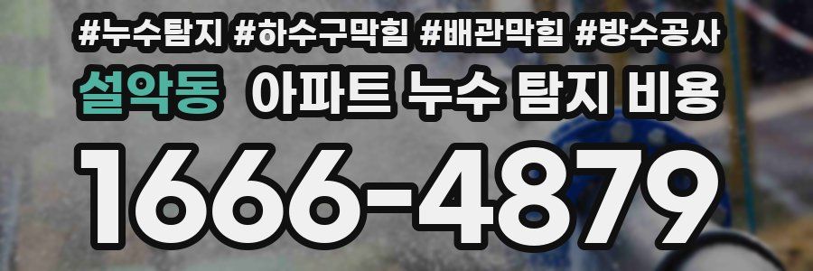 설악동 아파트 누수 탐지 비용
