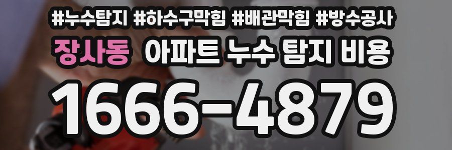 장사동 아파트 누수 탐지 비용