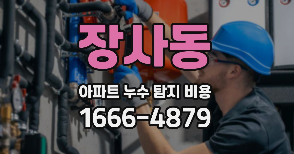 장사동 아파트 누수 탐지 비용