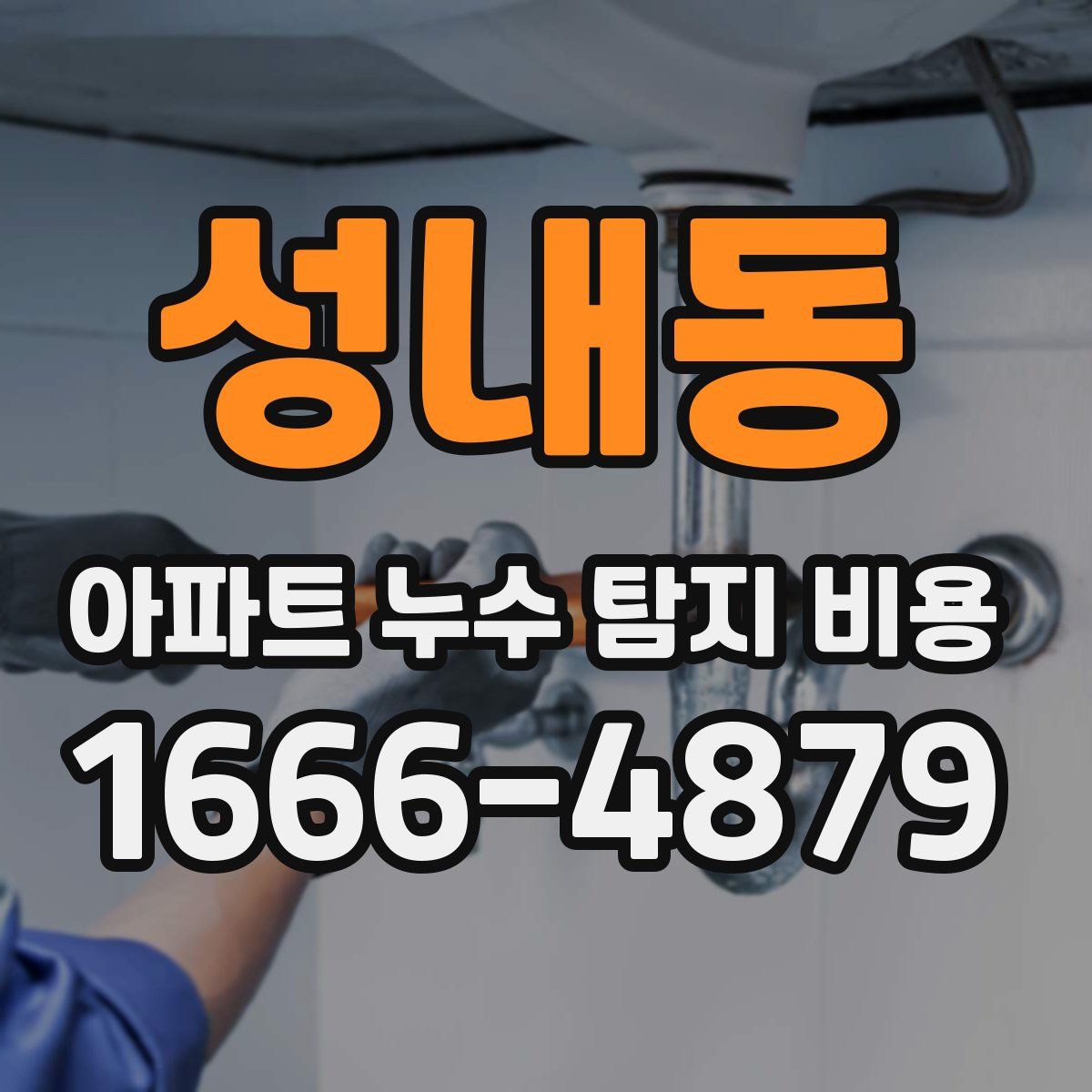 성내동 아파트 누수 탐지 비용