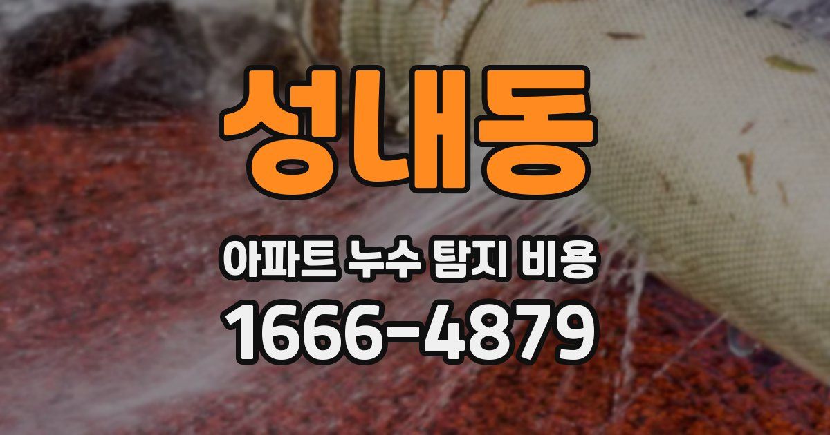 성내동 아파트 누수 탐지 비용