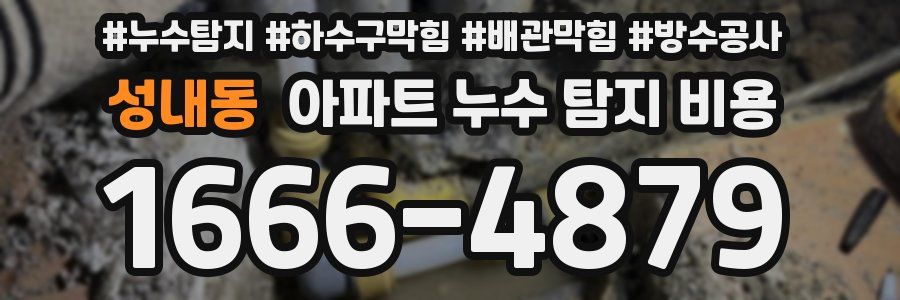 성내동 아파트 누수 탐지 비용