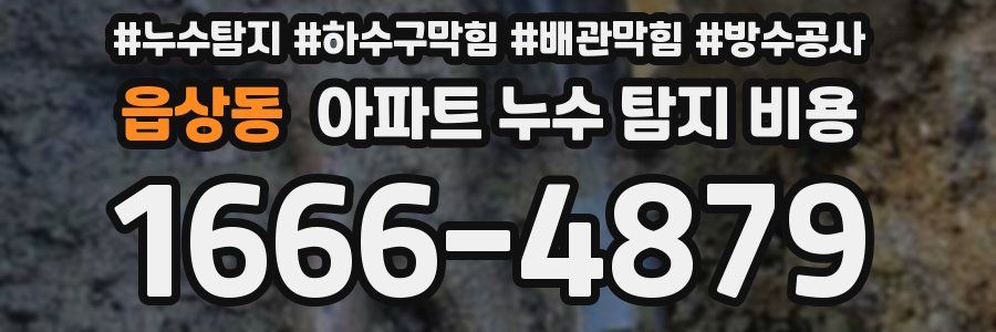 읍상동 아파트 누수 탐지 비용