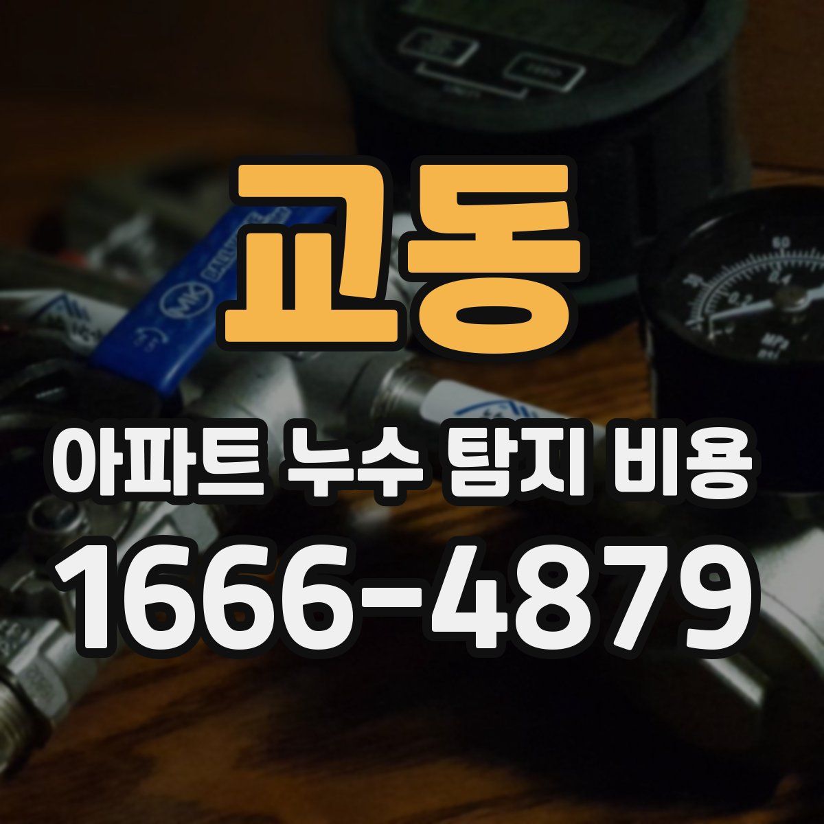 교동 아파트 누수 탐지 비용
