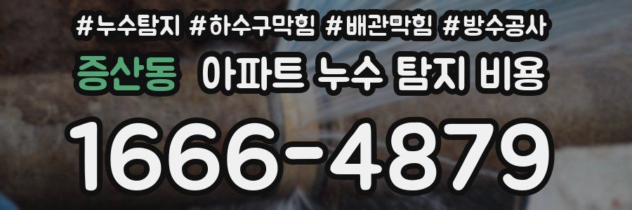 증산동 아파트 누수 탐지 비용