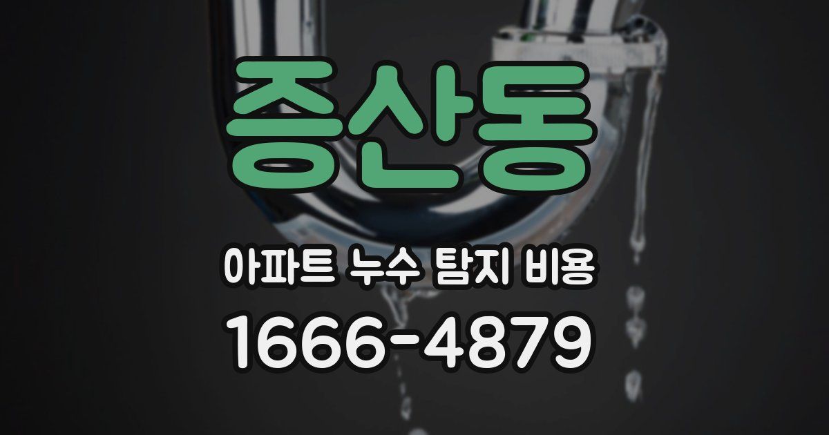 증산동 아파트 누수 탐지 비용