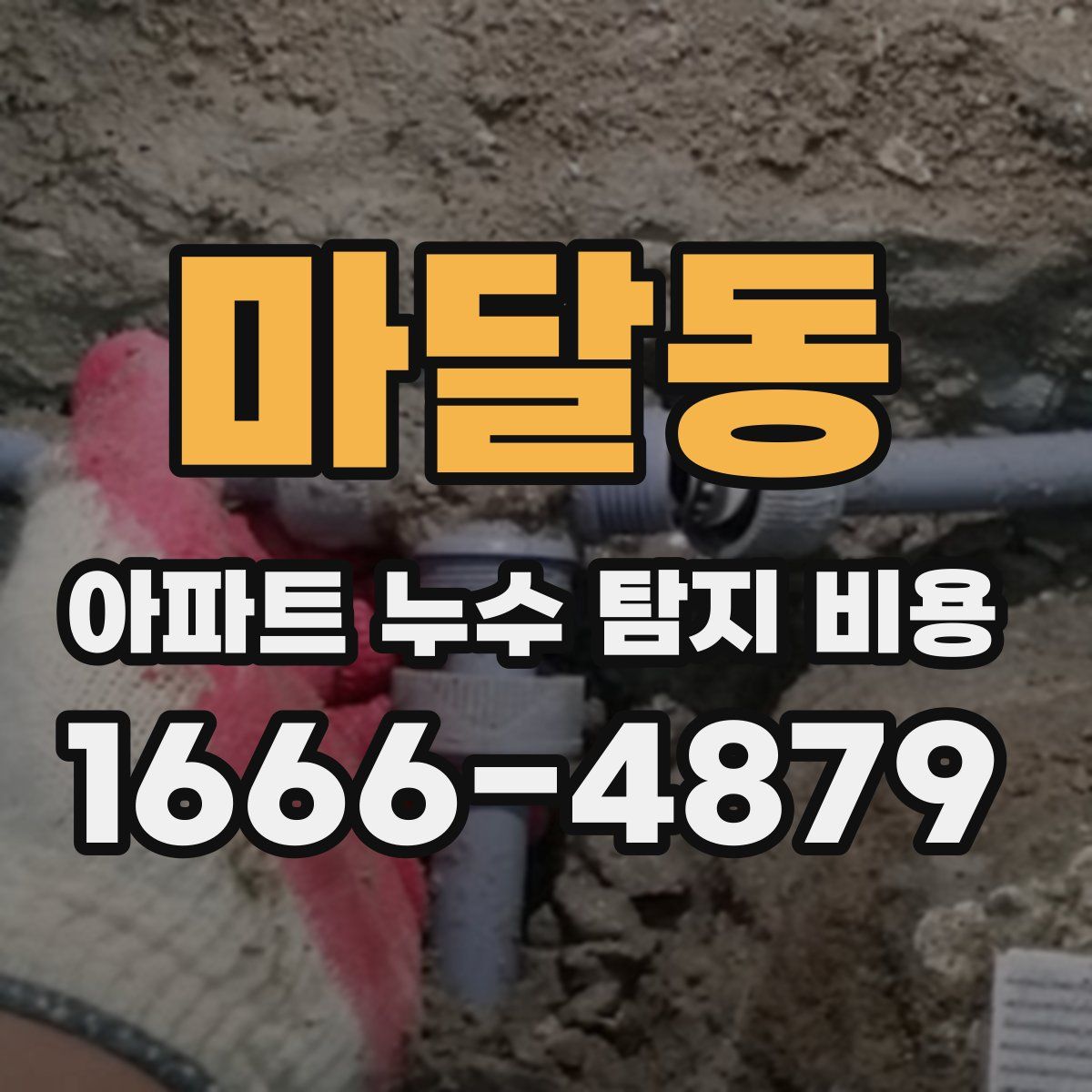 마달동 아파트 누수 탐지 비용