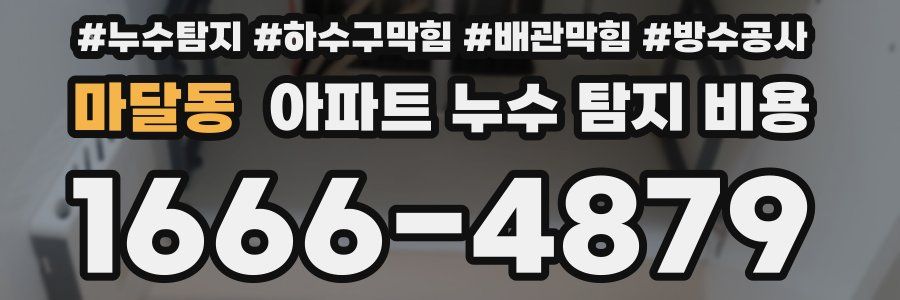 마달동 아파트 누수 탐지 비용