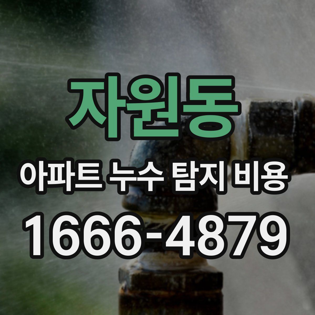 자원동 아파트 누수 탐지 비용