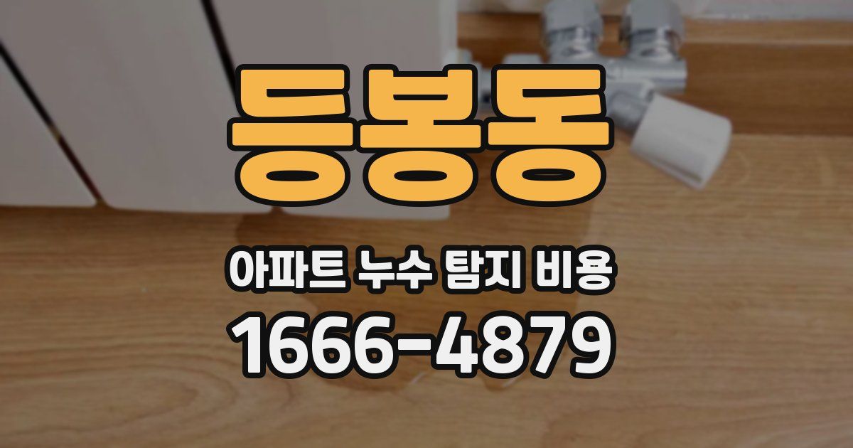 등봉동 아파트 누수 탐지 비용