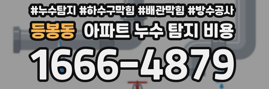 등봉동 아파트 누수 탐지 비용